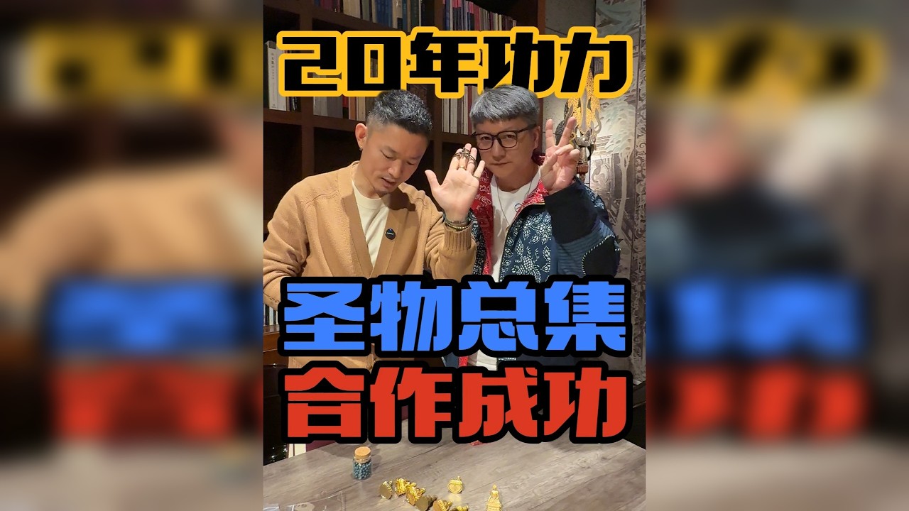 20年功力的万圣总集珠与药师佛成功“会师”，一周年见！