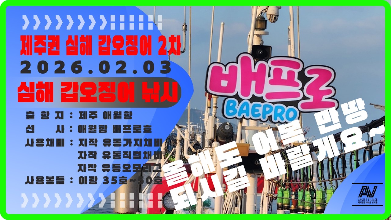 제주 심해갑오징어낚시 2차 #갑오징어낚시 #자작채비 #배프로호 #애월항  #유동가지채비 #cuttlefish #심해갑오징어