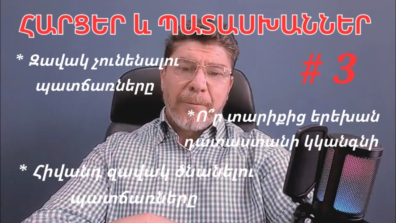 ՀԱՐՑԵՐ և ՊԱՏԱՍԽԱՆՆԵՐ #3֊ Վահէ Եղբայր