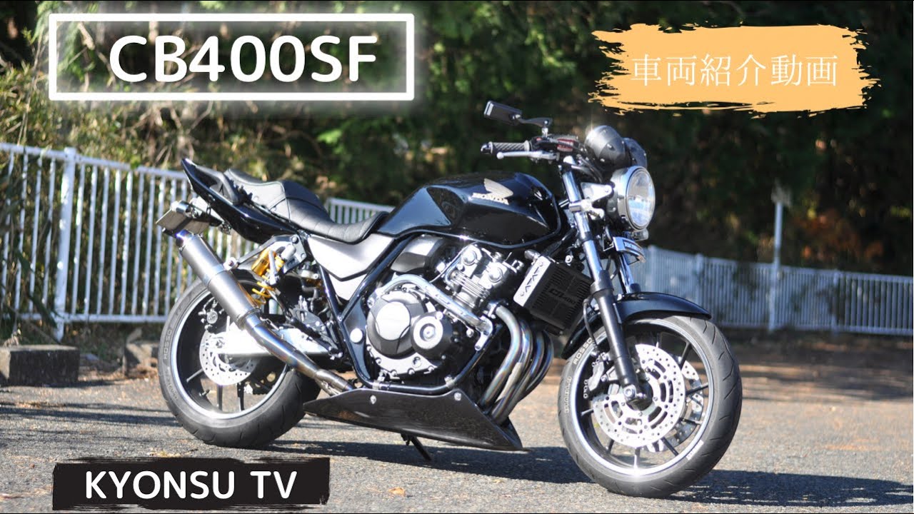 【CB400SF】HONDAさん、こんな良いマシンを作ってくれてありがとう【車両紹介】