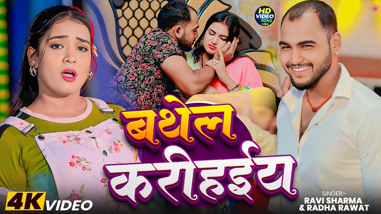 #Video | बथेला करीहईया | Ravi Sharma, Radha Rawat | Bathela Karihaiya | Bhojpuri Song 2025