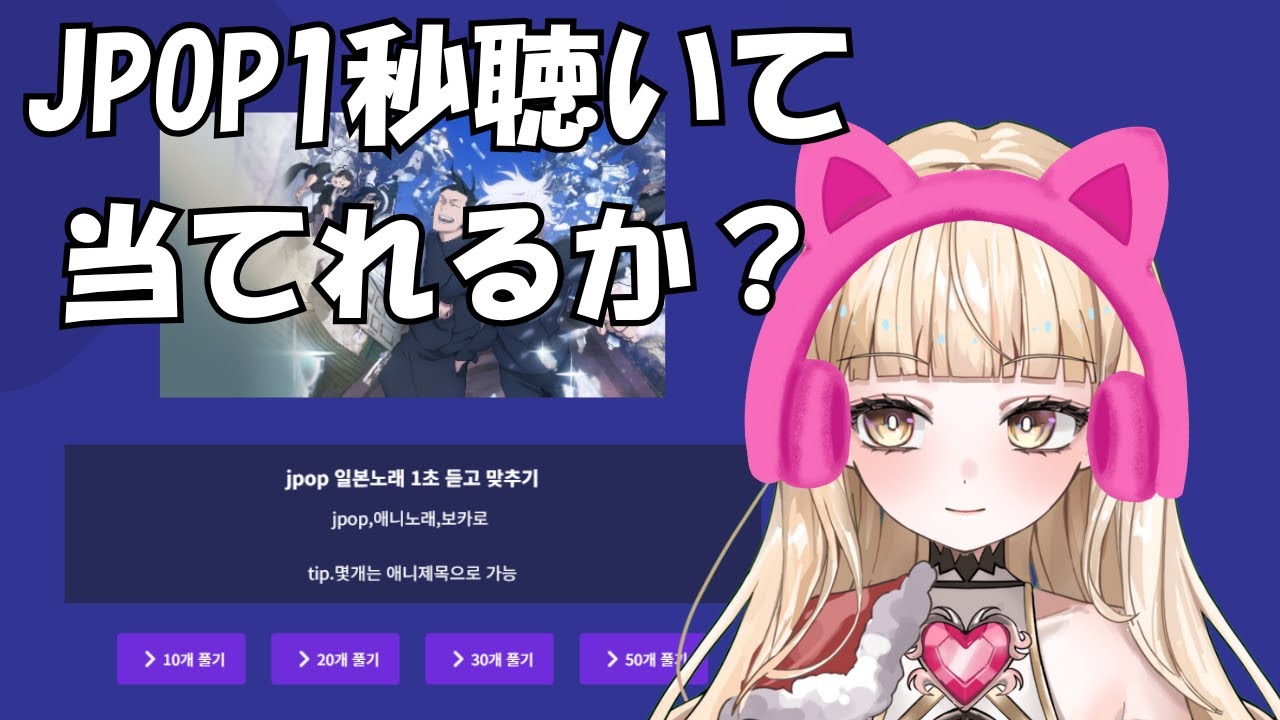 【Talk】오타쿠의 Jpop 1초만 듣고 맞히기🎀【Yourani/金金みゆ】