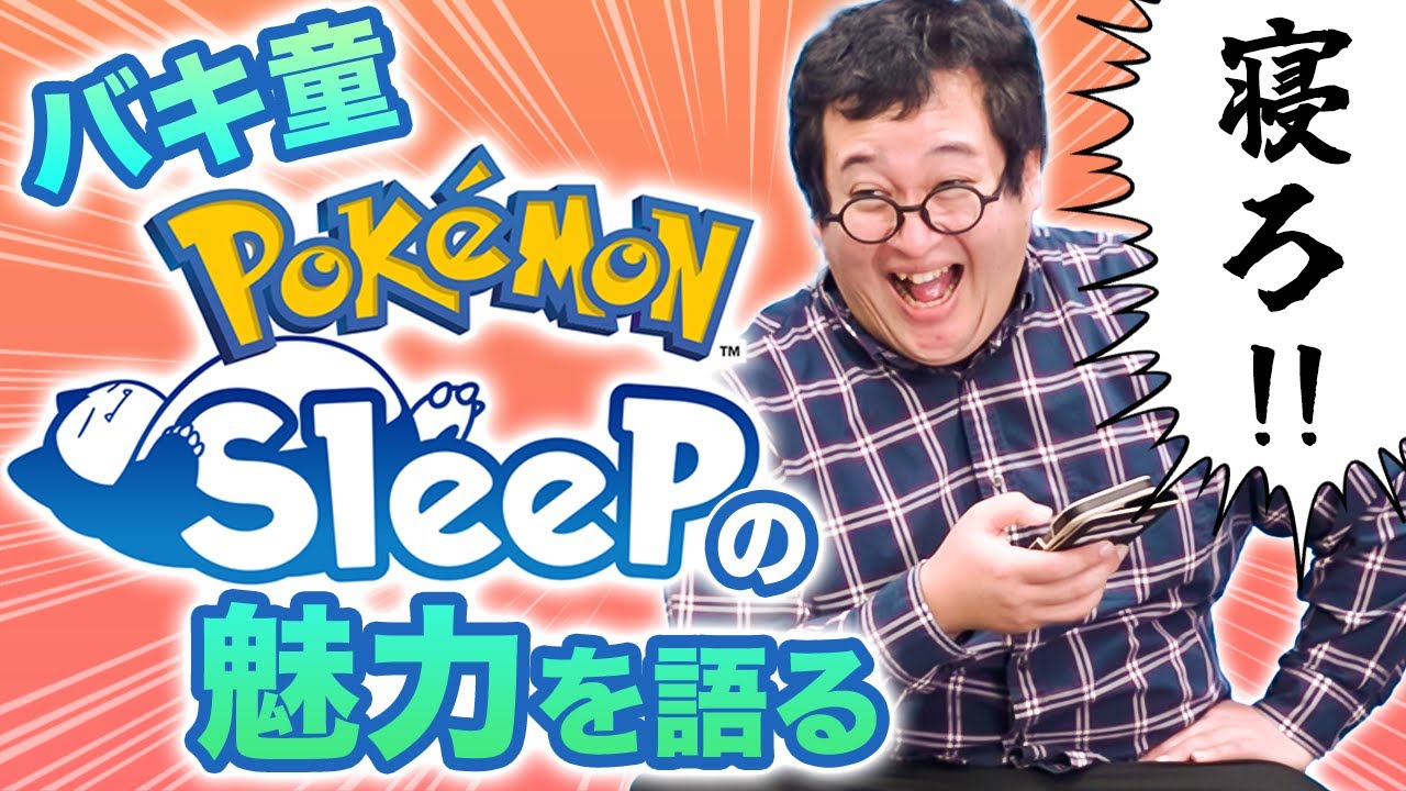 【ポケモンスリープ】睡眠ゲームが面白すぎる！重課金ガチ勢のバキ童がポケスリの魅力を語る