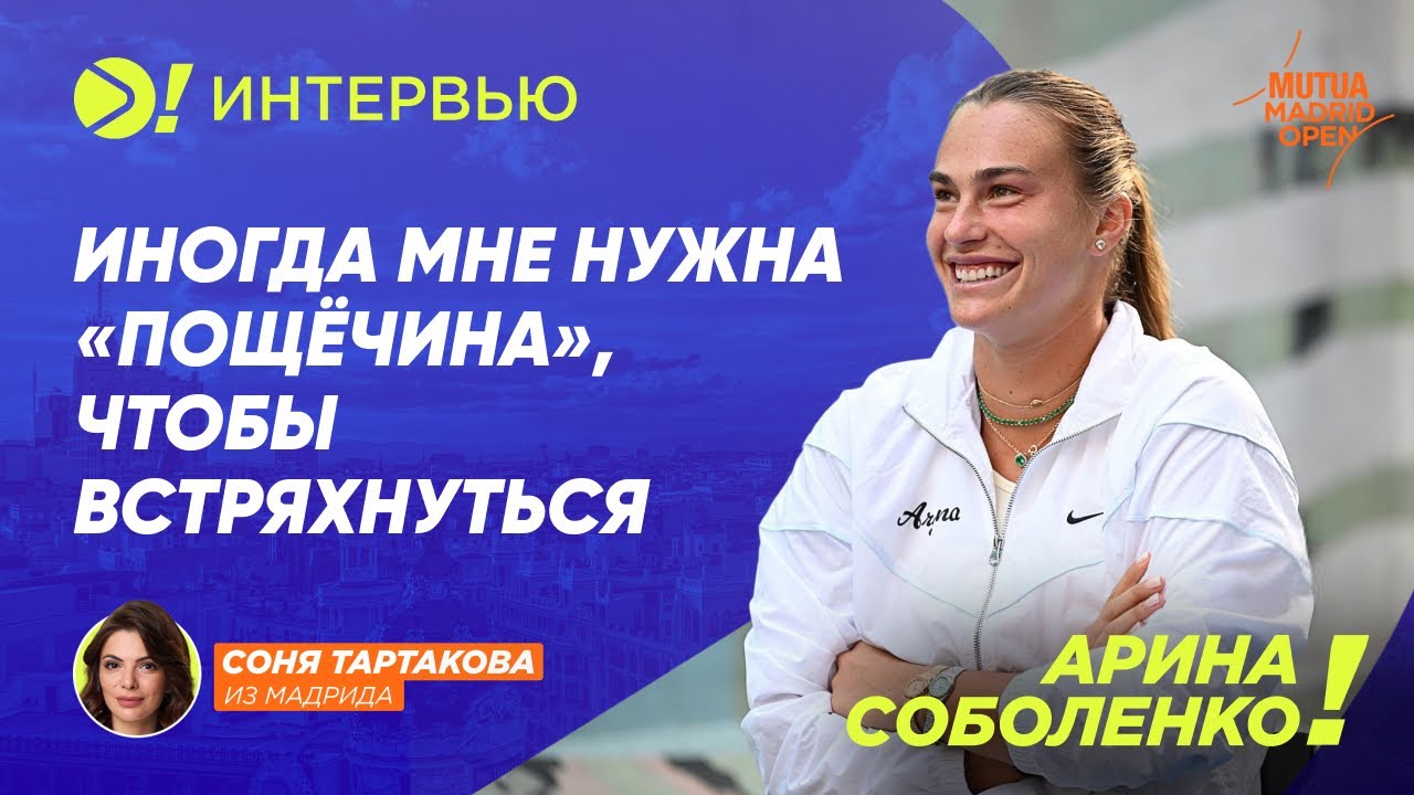 Арина Соболенко: Иногда мне нужна «Пощечина», чтобы встряхнуться (ENG SUB) — Больше! Интервью