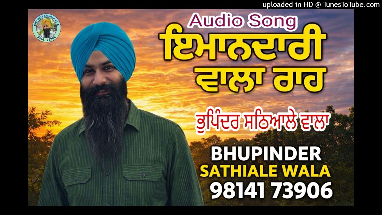 ਇਮਾਨਦਾਰੀ ਵਾਲਾ ਰਾਹ | Imandari Wala Raah | Punjabi Song | Bhupinder Sathiale Wala