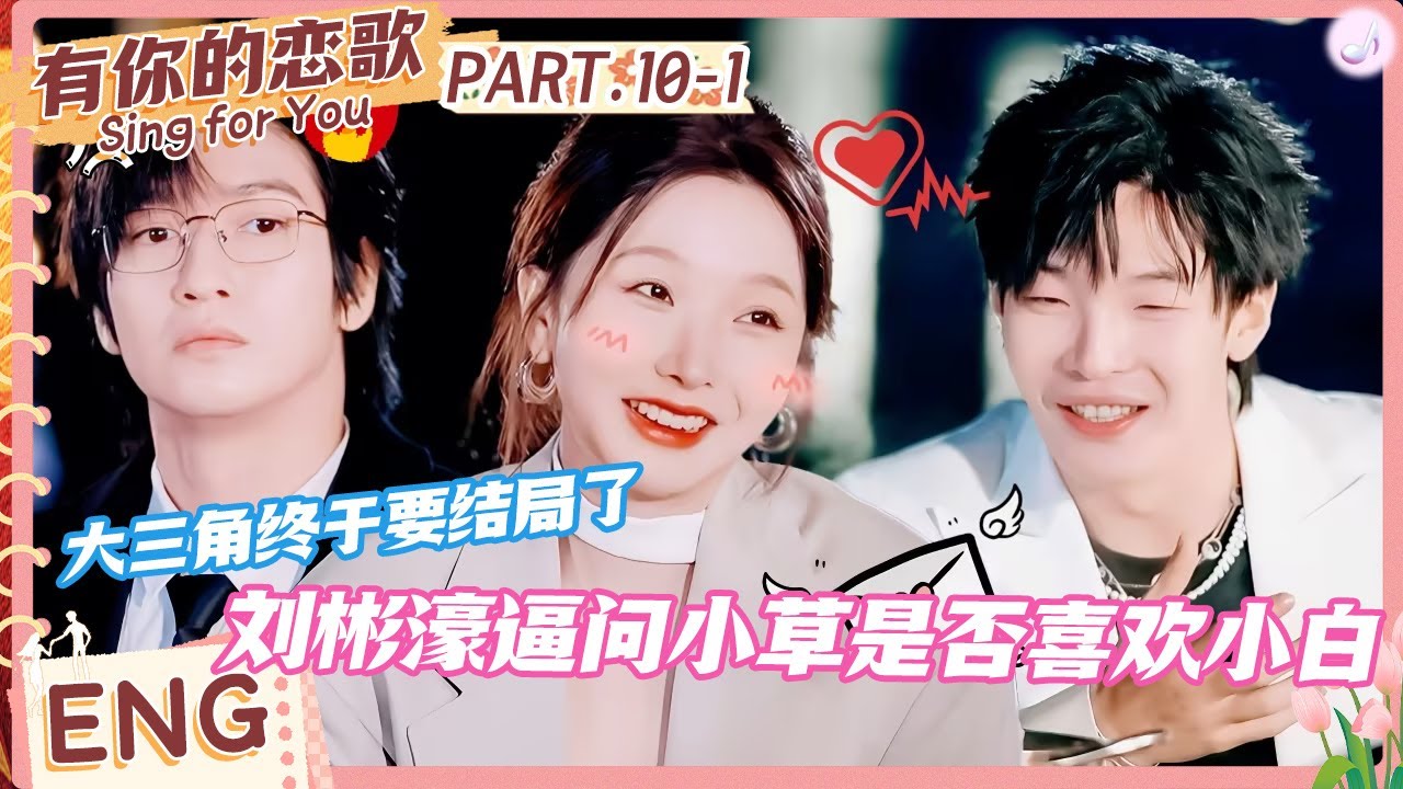 【ENG】大三角终于要迎来结局？刘彬濠逼问小草是否喜欢小白 #有你的恋歌 #Singforyou #datingshow
