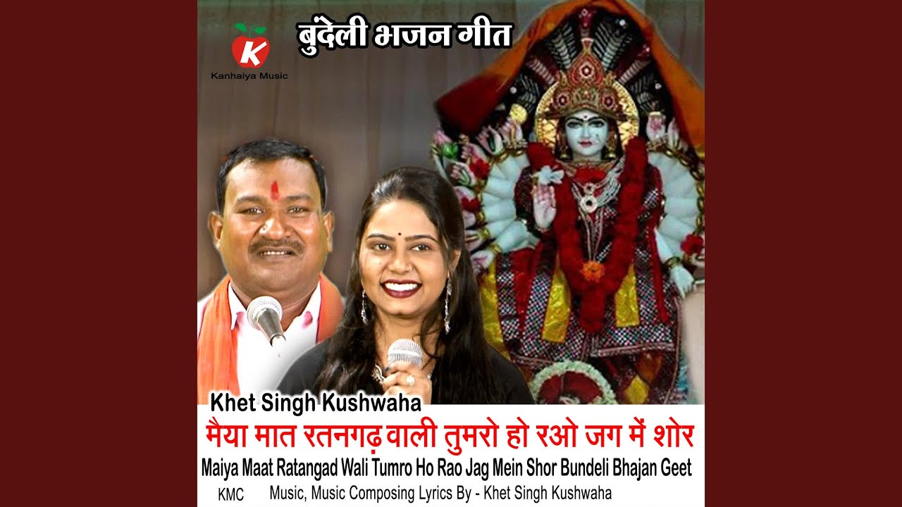 Maiya Maat Ratangad Wali Tumro Ho Rao Jag Mein Shor Bundeli Bhajan Geet