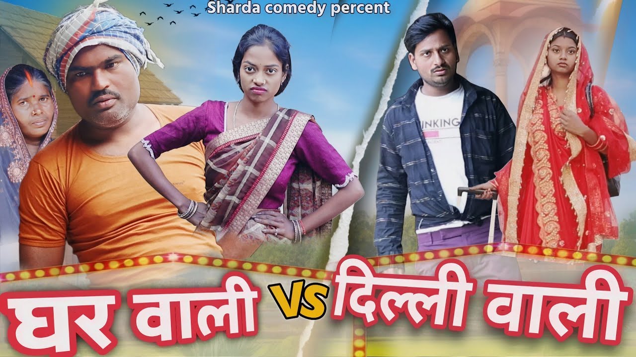 घर वाली दिल्ली वाली Ghar wali delhi wali #khorthacomedy #comedy #mshardaखोरठाcomedy