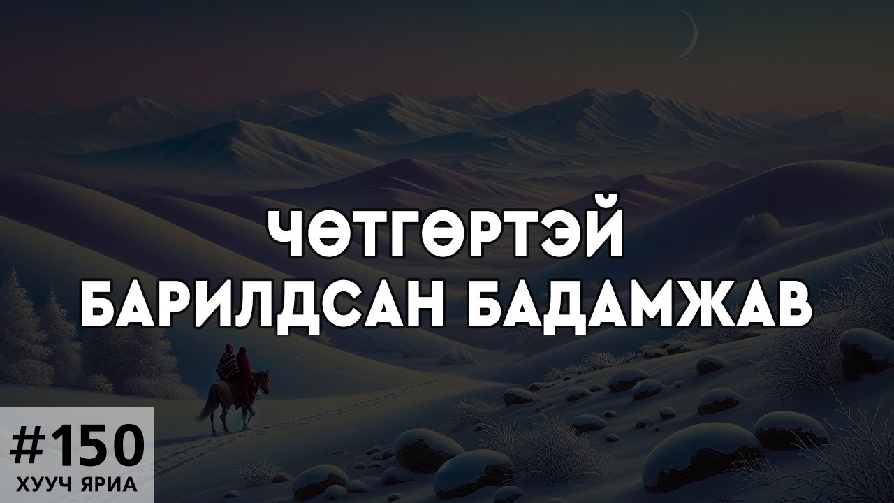 [ХУУЧ ЯРИА#150] Чөтгөртэй барилдсан 