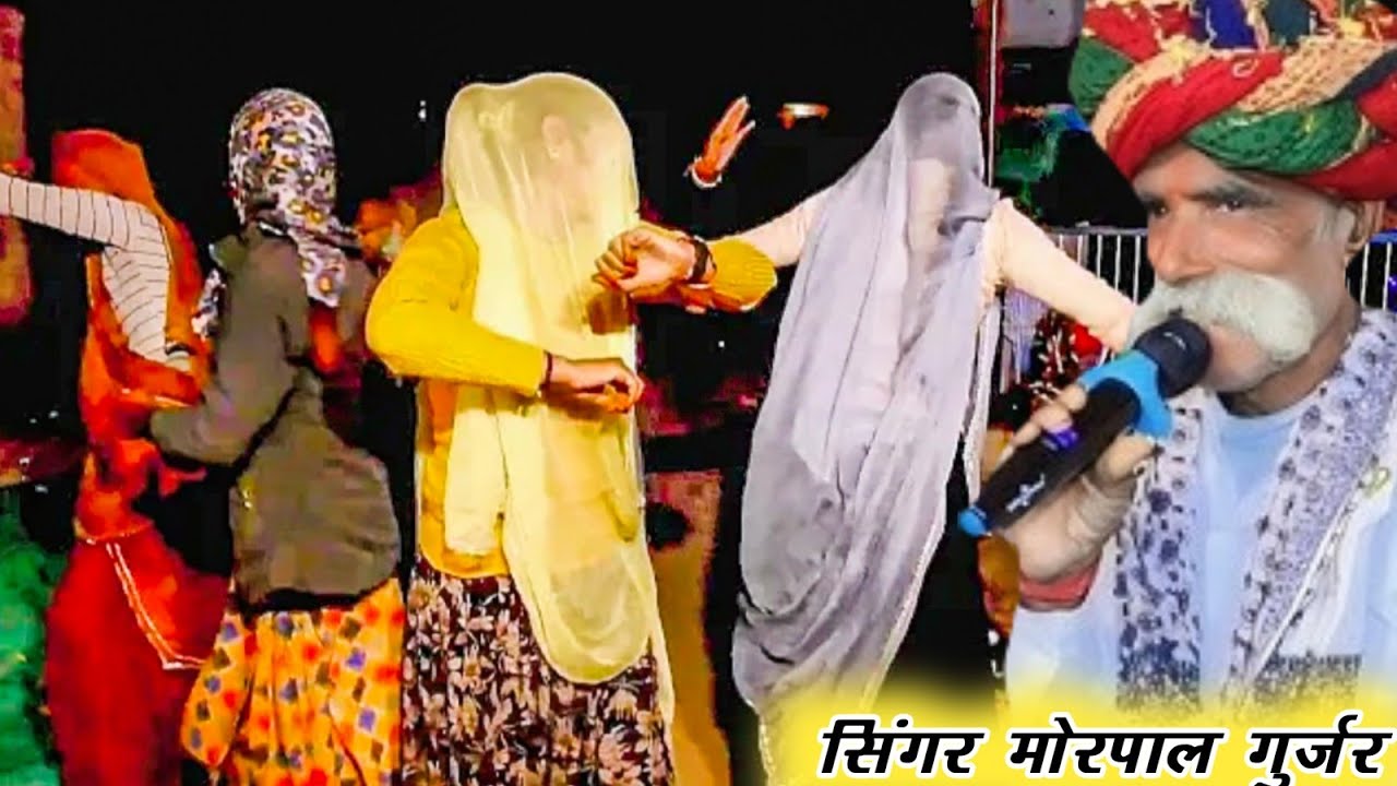  #वायरलभजन_गुजरीयो_का_कमर_तोड_डांस_दयाराम_ठहला #सिंगर_मोरपाल_गुर्जर #dance #न_यु_राजस्थानी_भजन_2026