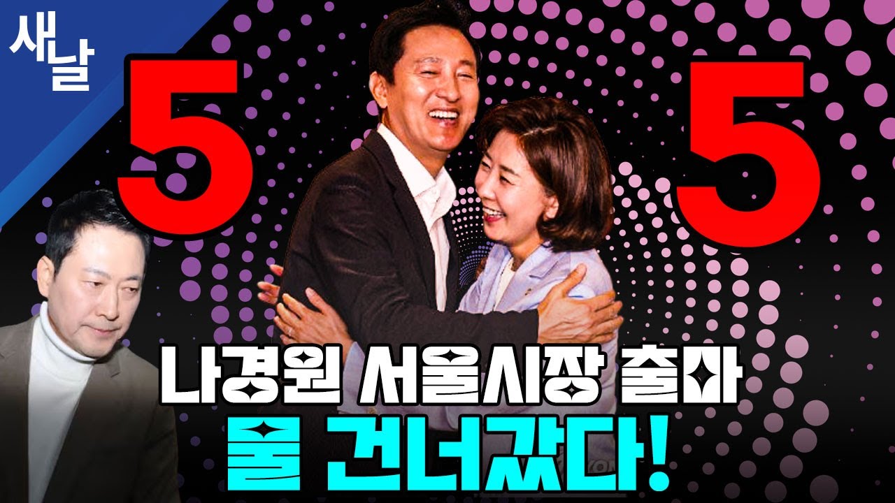 나경원 서울시장 출마 물 건너갔다! #장동혁 #오세훈
