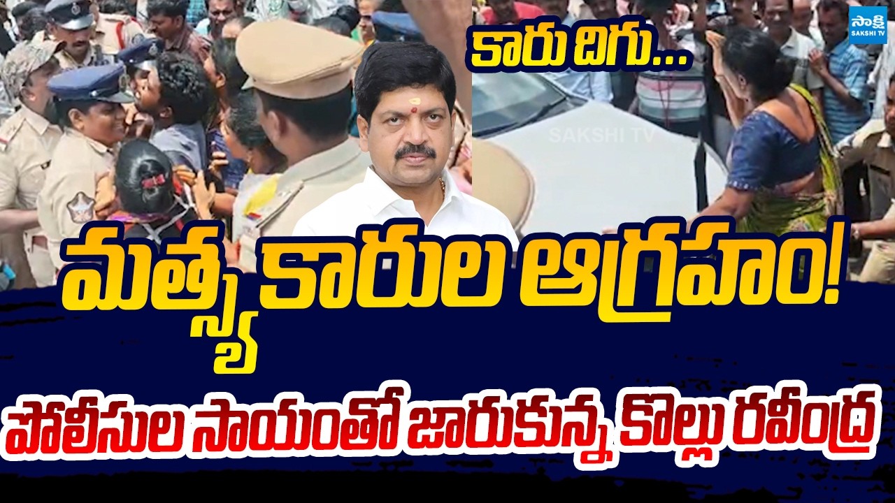 Vishaka Fishermen Familes Protest In Front of Minister Kollu Ravindra Car | Vizag Fishermen Missing