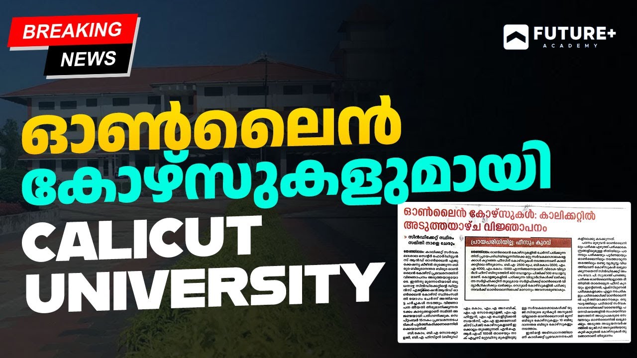 വിദൂരവിദ്യാഭ്യാസ രംഗത്തേക്ക് ഓൺലൈൻ കോഴ്സുകളുമായി കാലിക്കറ്റ്‌ സർവകലാശാല...