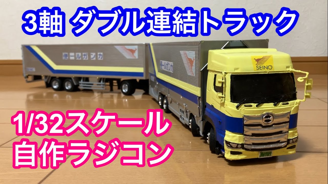 【1/32･自作RC】ダブル連結トラックのラジコンを作りました