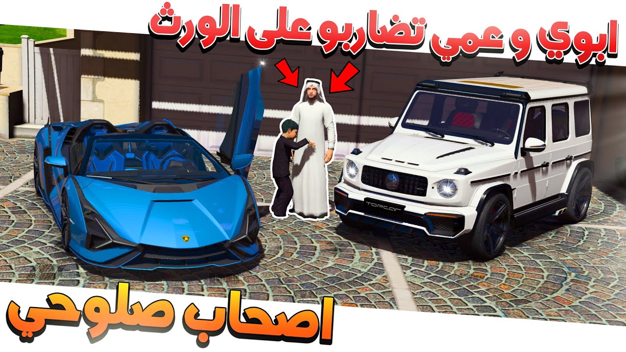 73# - أصحاب صلوحي ابوي رجع من السفر وتضارب مع عمي عشان الورث 😱!!