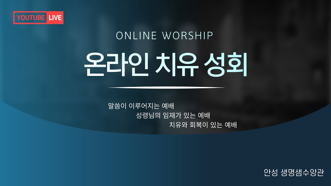 안성 생명샘수양관 온라인 치유 성회 #오직예수 #오직은혜 #오직말씀 #오직성령 #오직하나님께영광