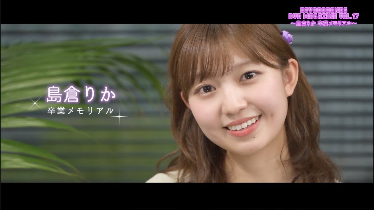 BEYOOOOONDS DVD MAGAZINE Vol.17 〜島倉りか卒業メモリアル〜CM