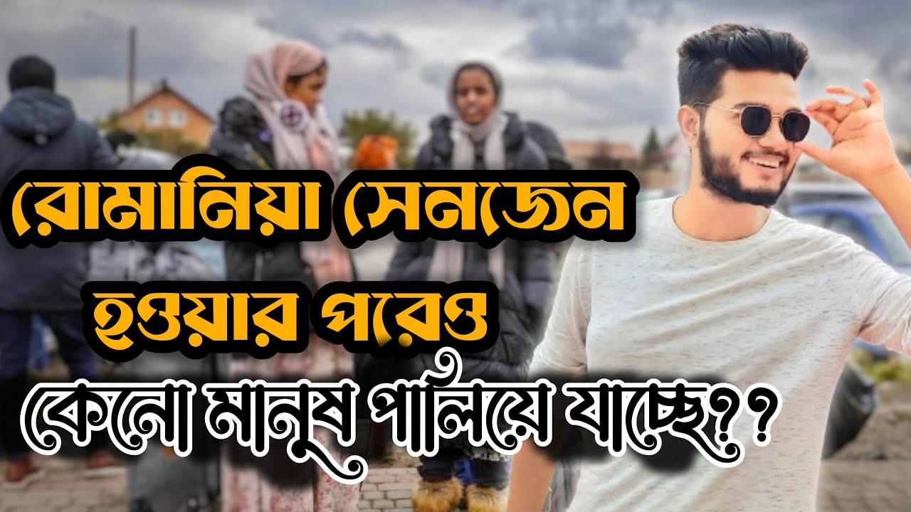 রোমানিয়া সেনজেন হওয়ার পরেও কেনো মানুষ পালিয়ে যাচ্ছে?? ২০২৪