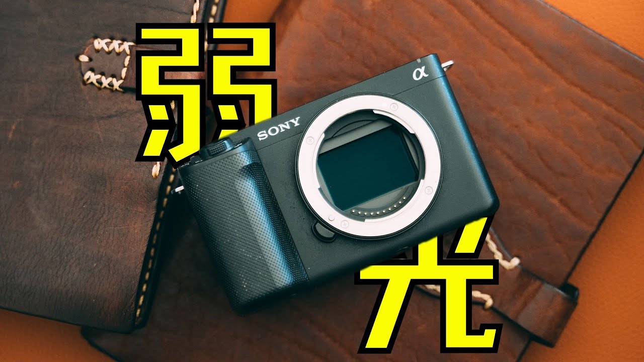 【顾俊】索尼ZV-E1，还是年轻人的第一台视频相机吗？