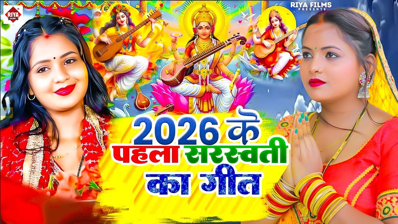 #Video​ | सरस्वती पूजा गीत 2026 | Sarswati Puja Ke Gana 2026 | Sarswati Puja Dj Songs 2026 |#bhakti