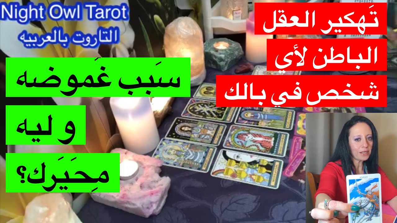 اختار كارت تهكير العقل الباطن لأي شَخص في بالك/سَبب غُموضه؟ليه مَحيرك؟شُعوره و ناوي علي إيه؟تاروت