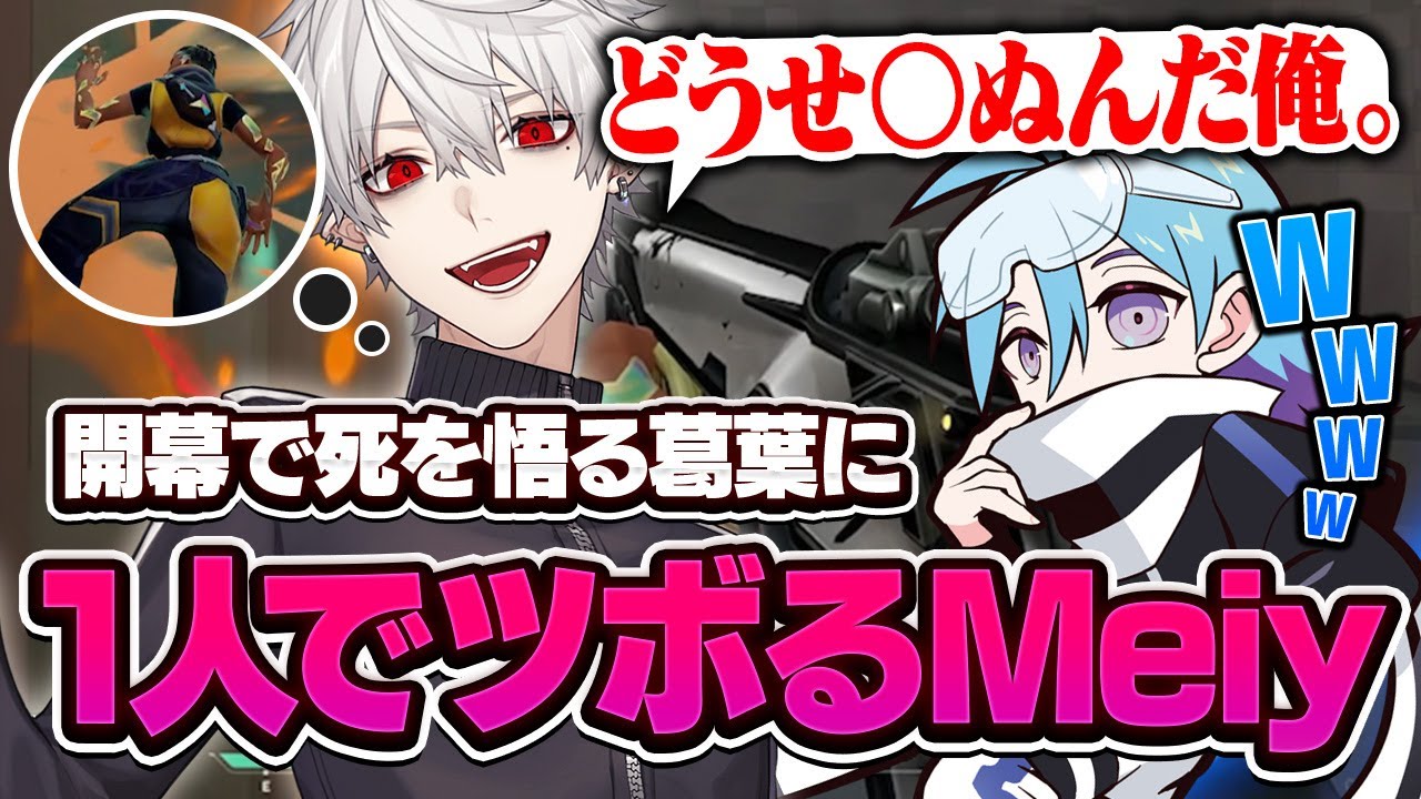 【V最スクリム】葛葉の発言＆奇行に笑いが止まらないMeiy【VALORANT/バロラント】