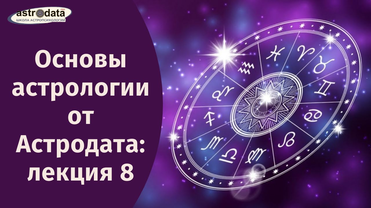 Основы астрологии от Астродата: лекция 8. Кармическая астрология