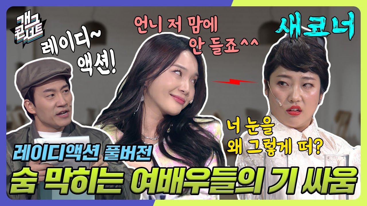 [풀버전] 숨 막히는 여배우들의 기 싸움 '레이디액션' [개그 콘서트/Gag Concert Ep.1063] | KBS 240218 방송