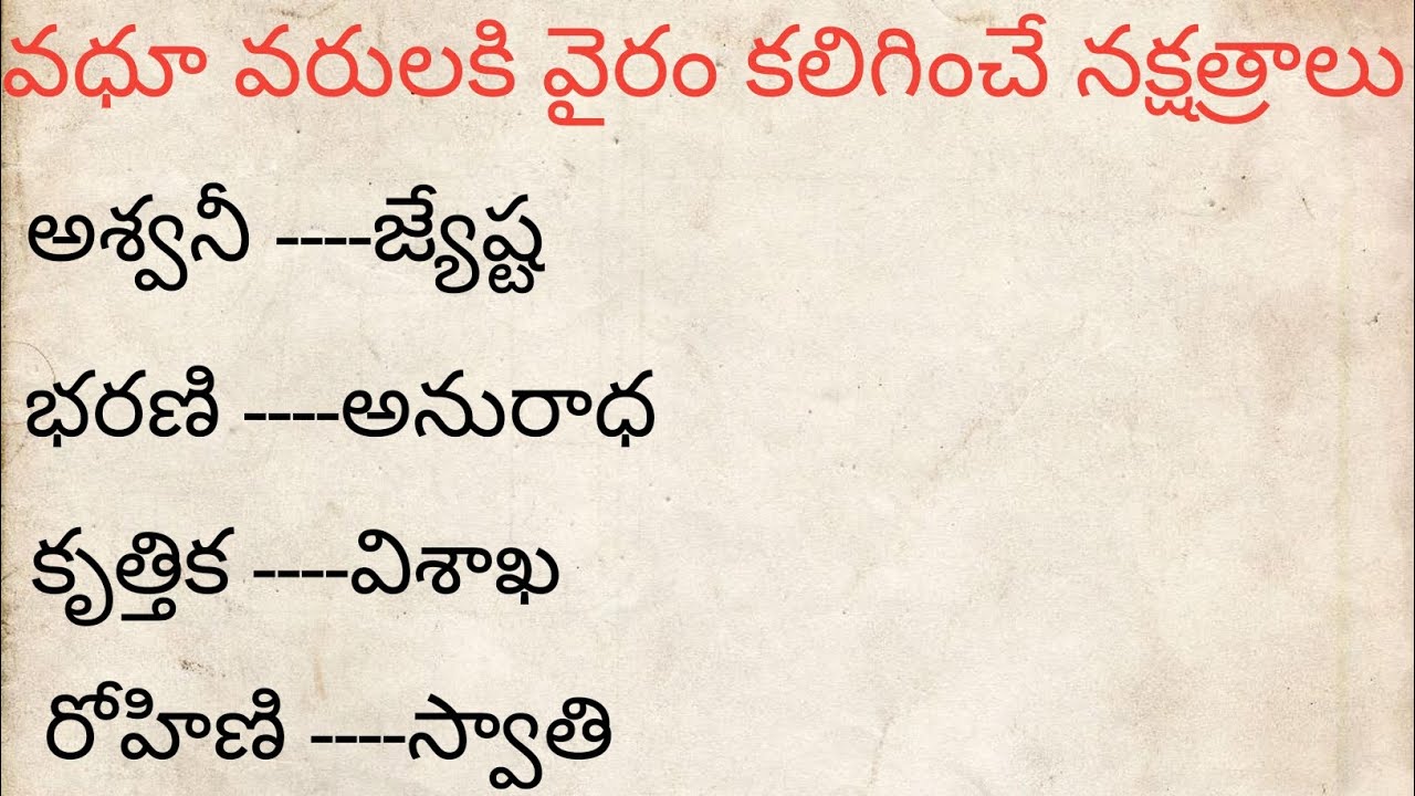 వధూ వరుల కి వైరం కలిగించే నక్షత్రాలు/ జీవిత సత్యాలు