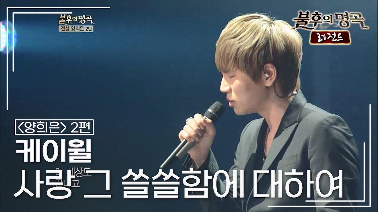 케이윌(K.will) - 사랑 그 쓸쓸함에 대하여	 [불후의명곡 레전드/Immortal Songs Legend] | KBS 120623 방송