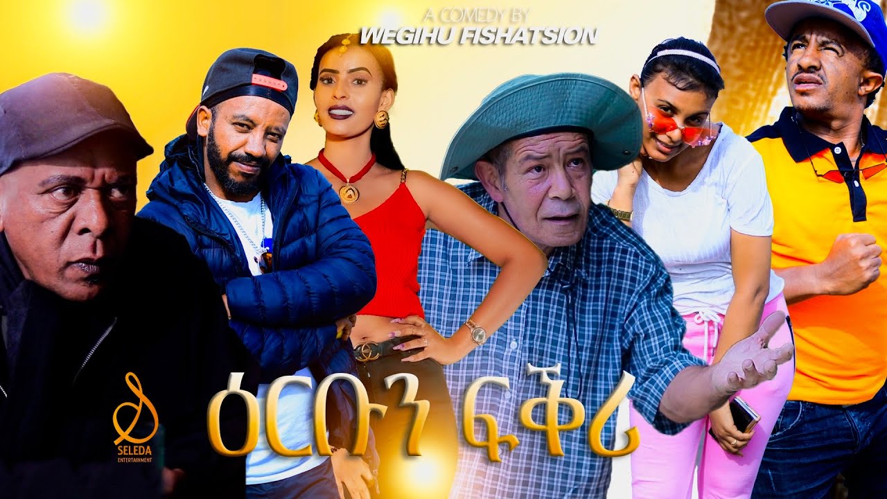 Erbun Fkri | ዕርቡን ፍቅሪ - New Eritrean Comedy 2024 | SELEDA