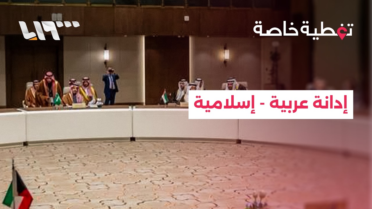 اجتماع لدول عربية وإسلامية في الرياض يدين اعتداءات إيران على دول الجوار