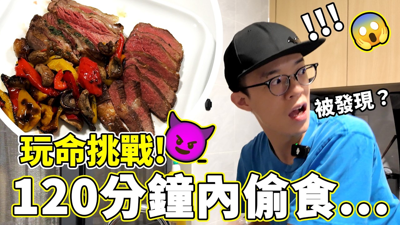 【玩命挑戰🚫】如何30分鐘完成焗牛小排晚餐！👿陳小姐會發現嗎?最後...😡【魚波vlog#224】