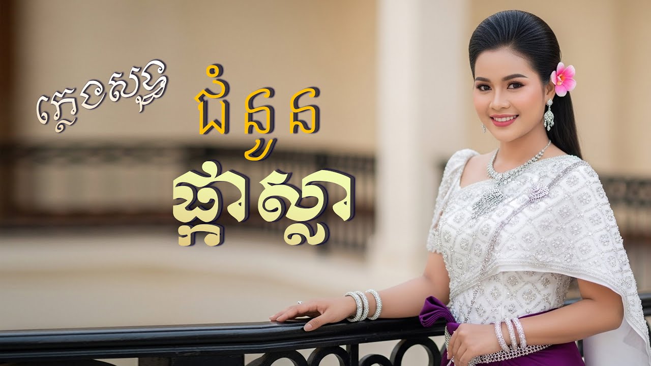 ជំនូនផ្កាស្លា ស្រីភ្លេងសុទ្ធ【មានអក្សររៀនច្រៀង】