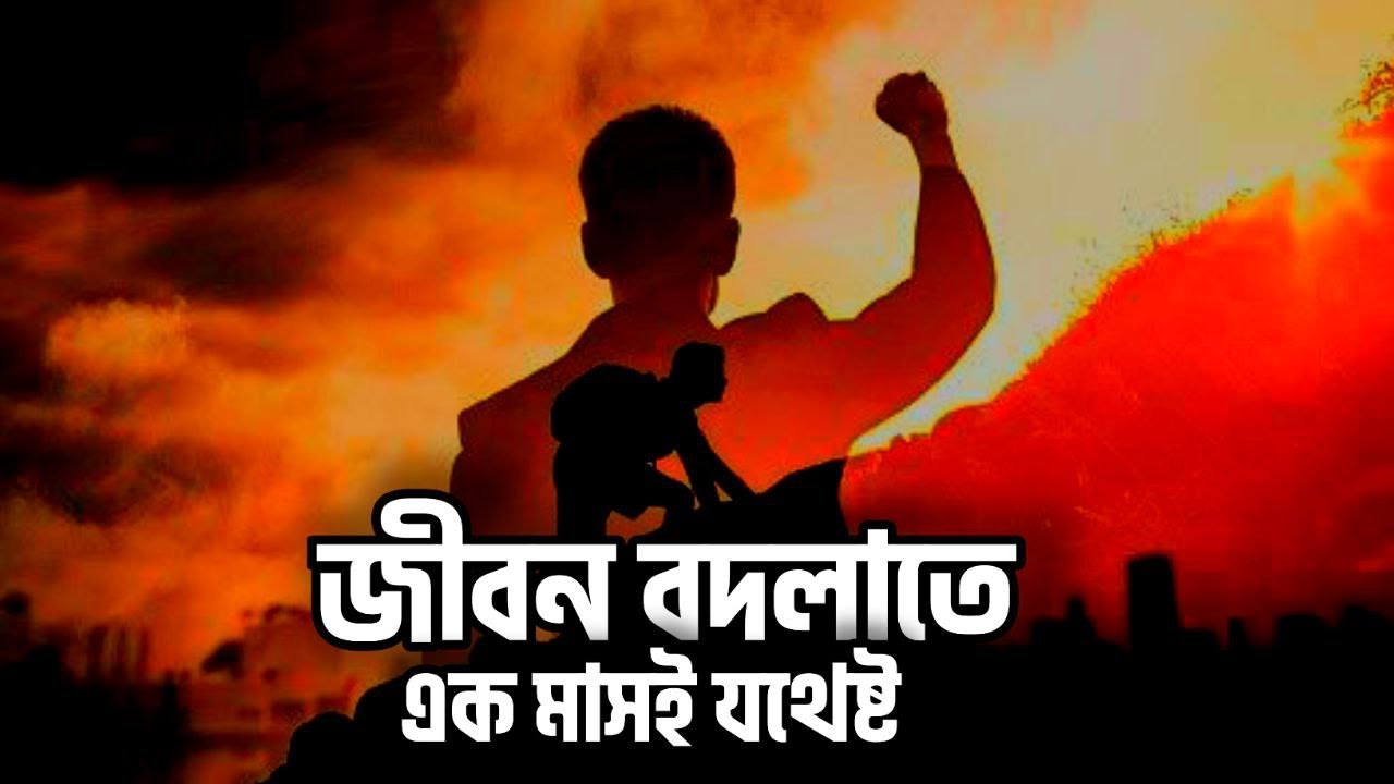 এক মাসে নিজের জীবন পাল্টে ফেলুন | Change Yourself in One Month | Voice Of Brother