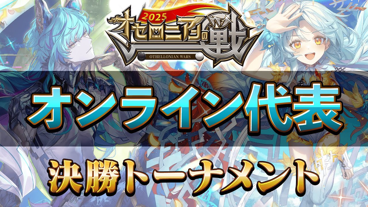 【全国大会】オセロニアンの戦2025 オンライン予選 決勝・準決勝配信【8/30(土) 