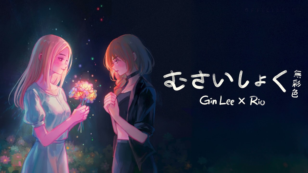 Gin Lee 李幸倪 x Rio《無彩色》(むさいしょく)