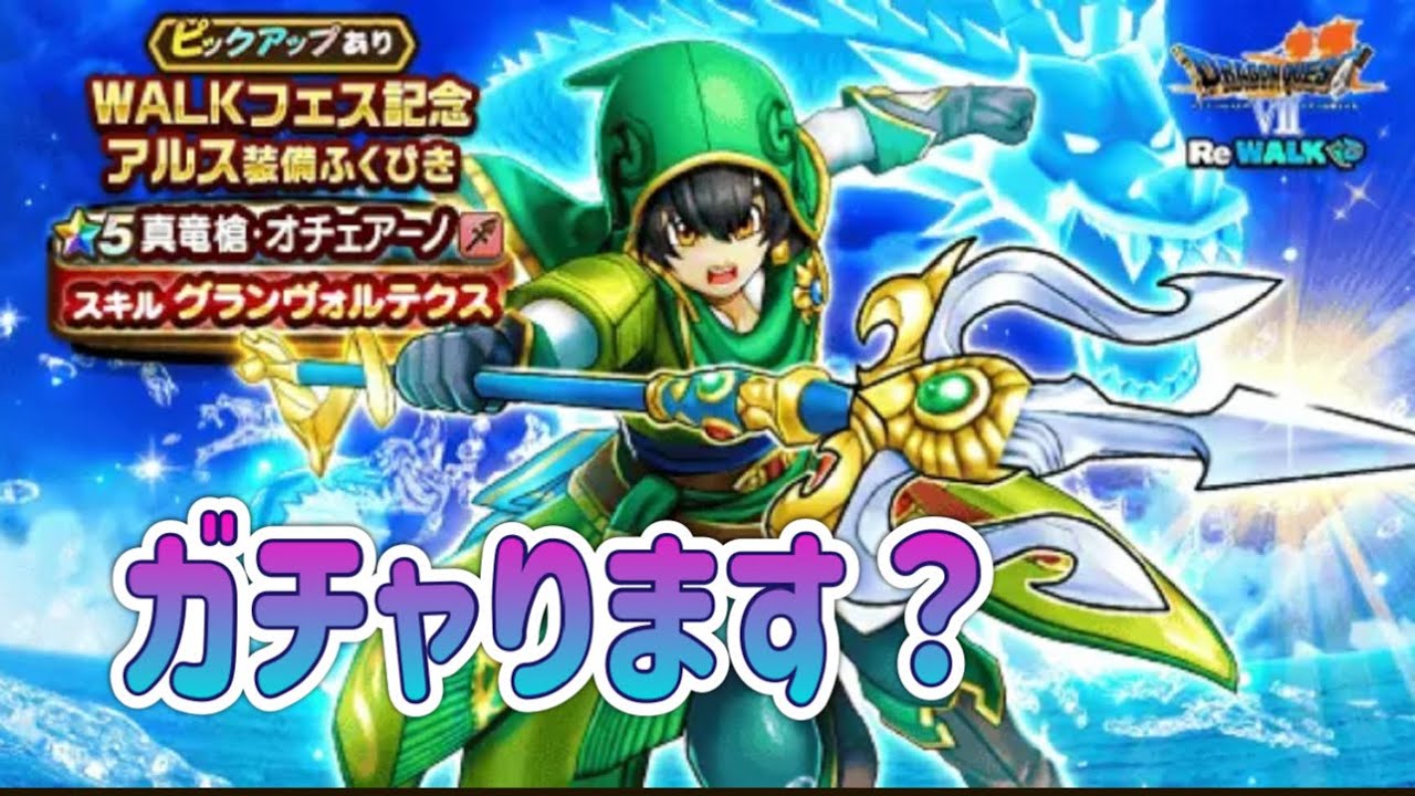 ガチャりますッ！真竜槍オチェアーノをッ！【ドラゴンクエストウォーク】