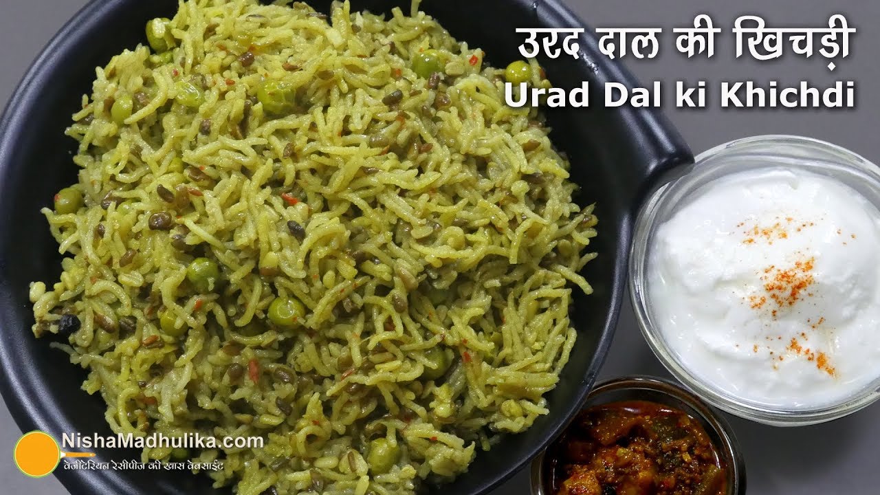 मकर संक्रान्ति के लिये उरद दाल की खिचड़ी । Urad Dal Khichdi Recipe