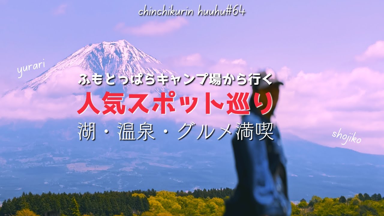ふもとっぱらキャンプ場から行く！人気スポット巡り/湖・温泉・グルメ満喫/精進湖/田貫湖/温泉ゆらり/道の駅朝霧高原/あさぎり牛乳ソフト/さわやかハンバーグ