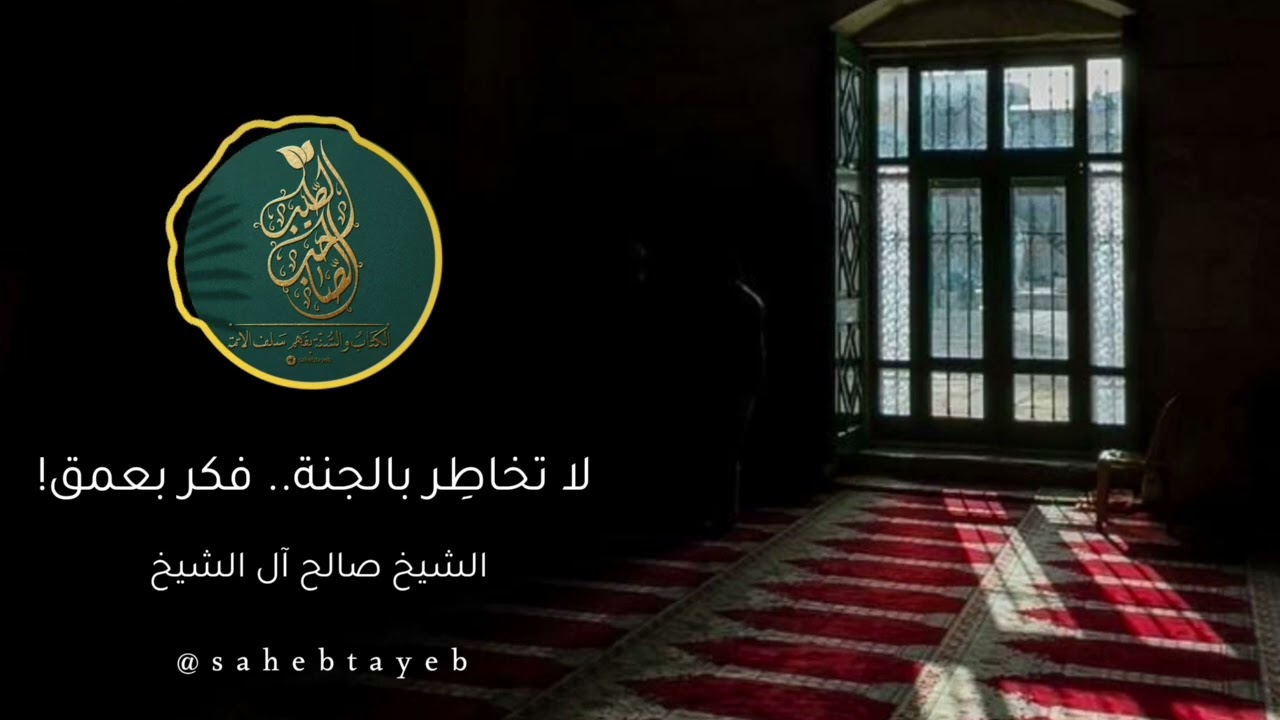لا تخاطر بالجنة ..فكر بعمق !  الشيخ صالح آل الشيخ  حفظه الله تعالى