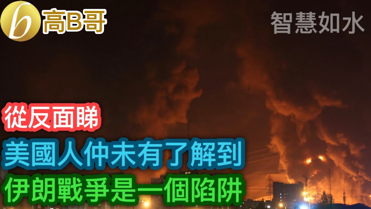 從反面睇 美國人仲未有了解到 伊朗戰爭是一個陷阱［智慧如水 – 高B哥 GBG］