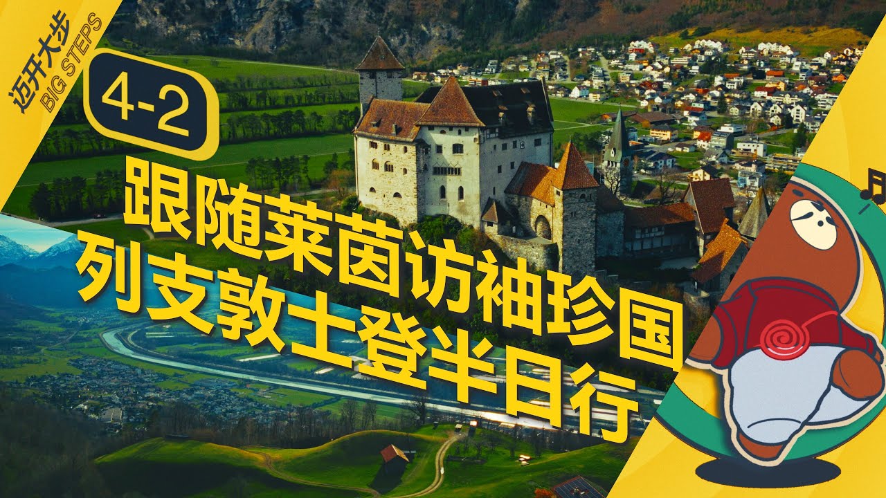 EP4-2 在年轻的莱茵河上：列支敦士登