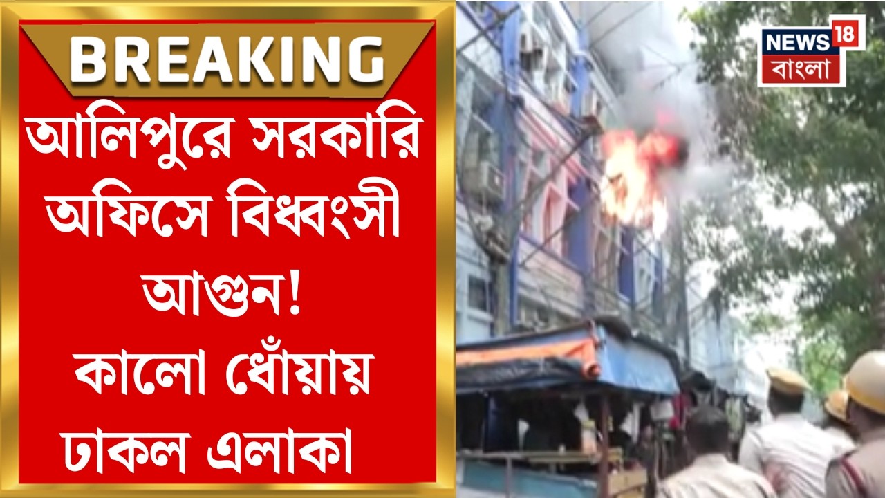 Aliipore Fire News | Fire breaks out at South 24 Parganas Zilla Parishad office in Alipore! Area covered in black smoke