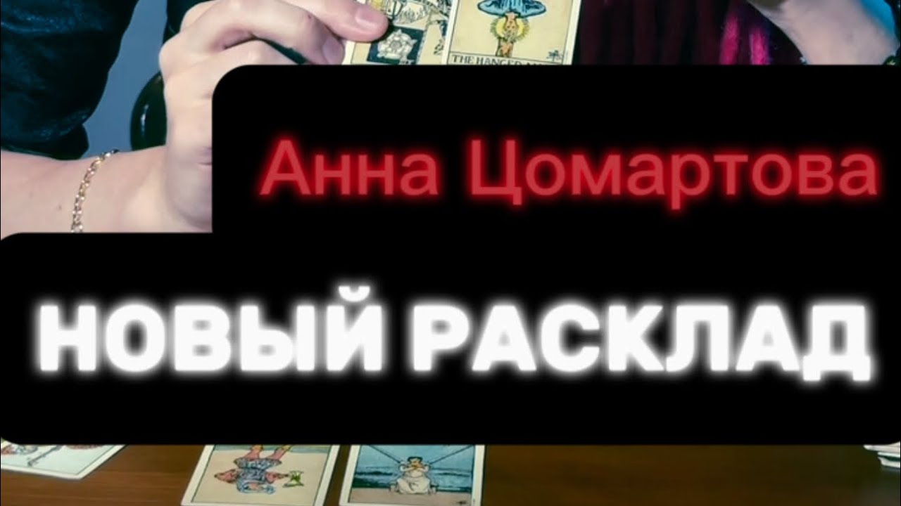‼️АННА ЦОМАРТОВА В ДУБАЕ?‼️#таро #пропавшиебезвести #поисклюдей