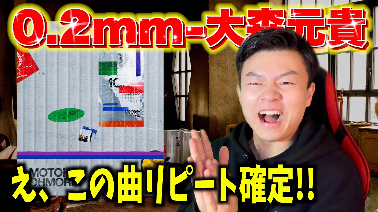 【神。】大森元貴「0.2mm」初見で脳がバグった。こんな曲作れるのこの人しかいないだろ！！