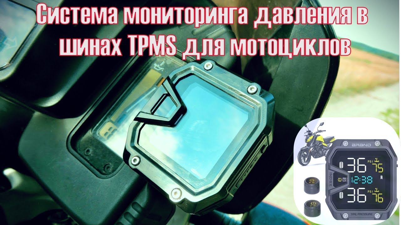 Система мониторинга давления в шинах TPMS для мотоциклов.