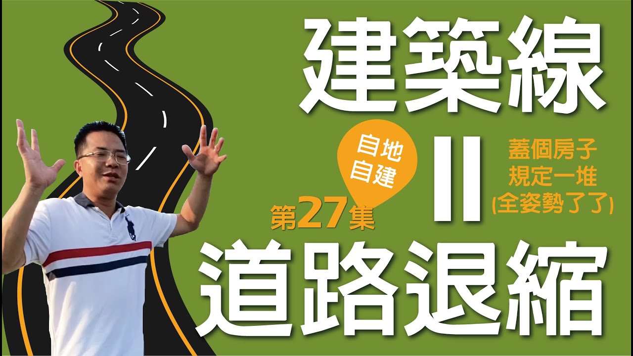 第27集-為什麼要指建築線?有路的地方才有公共設施，看到建築線房子就要自動倒退三步?!