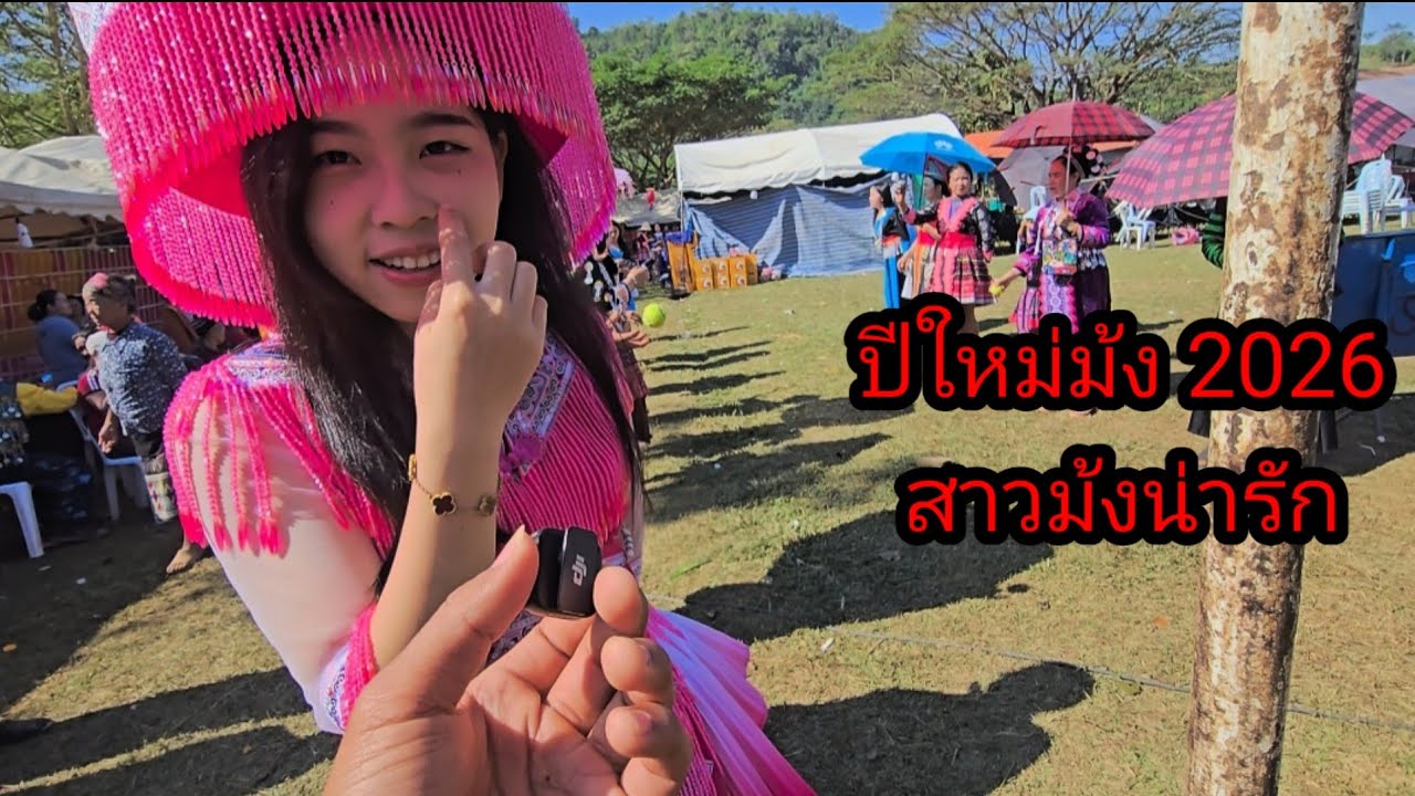 เจอแต่สาวม้งน่ารัก เจอสาวโสดกำลังหาคู่อยู่ก็มี😄5 มกราคม ค.ศ. 2026