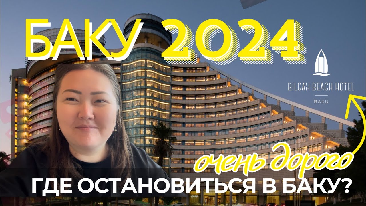 БАКУ! ЛУЧШИЙ ОТЕЛЬ В БАКУ, НО ДОРОГОЙ🥹 Bilgah beach hotel